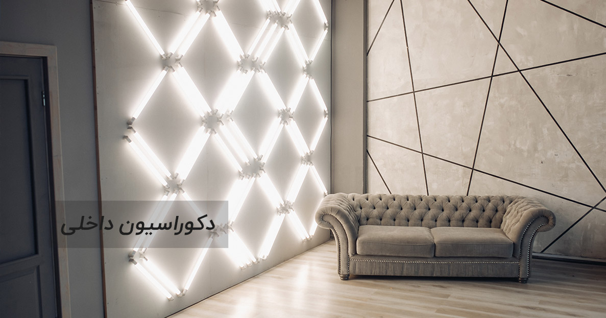 دکوراسیون-داخلی